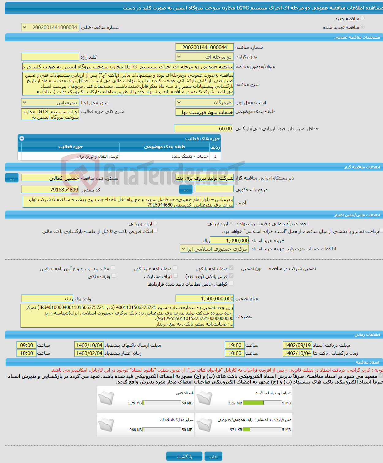 تصویر کوچک آگهی مناقصه عمومی دو مرحله ای اجرای سیستم LGTG مخازن سوخت نیروگاه ایسین به صورت کلید در دست