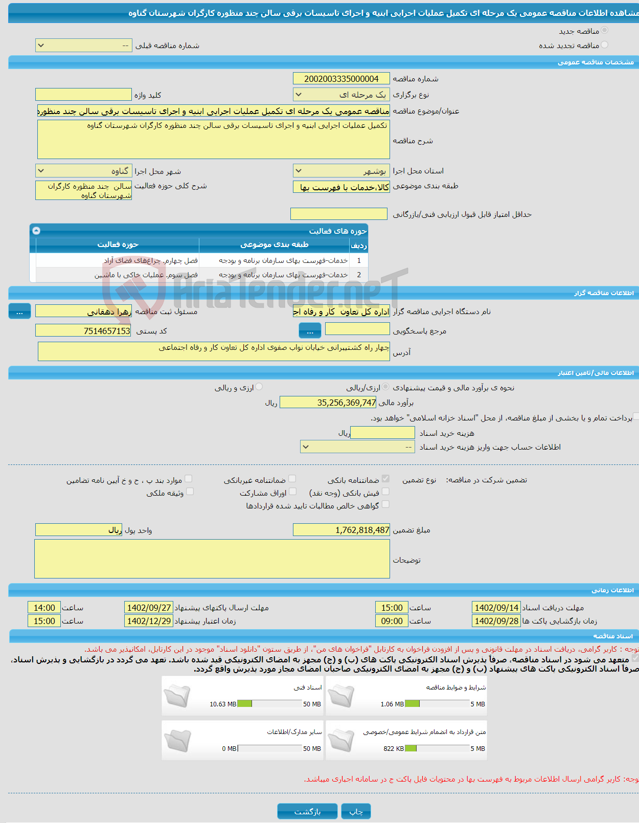 تصویر کوچک آگهی مناقصه عمومی یک مرحله ای تکمیل عملیات اجرایی ابنیه و اجرای تاسیسات برقی سالن چند منظوره کارگران شهرستان گناوه