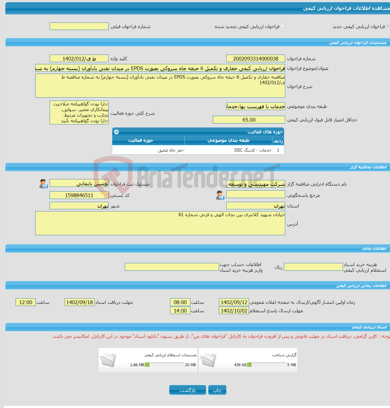 تصویر کوچک آگهی فراخوان ارزیابی کیفی حفاری و تکمیل 6 حبقه چاه سروکی بصورت EPDS در میدان نفتی یادآوران (بسته جهارم) به شماره مناقصه ط ی/1402/012