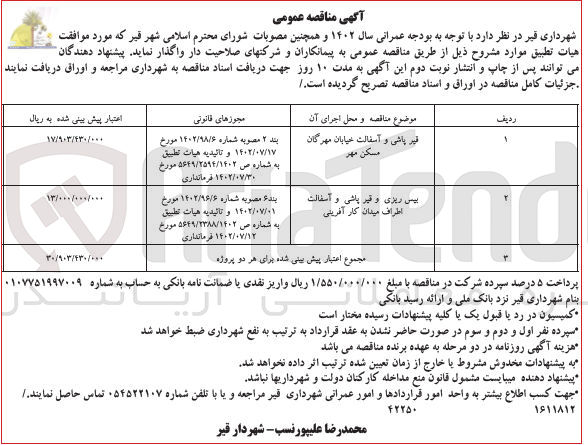 تصویر کوچک آگهی بیس ریزی و قیر پاشی و آسفالت اطراف میدان کار آفرینی
