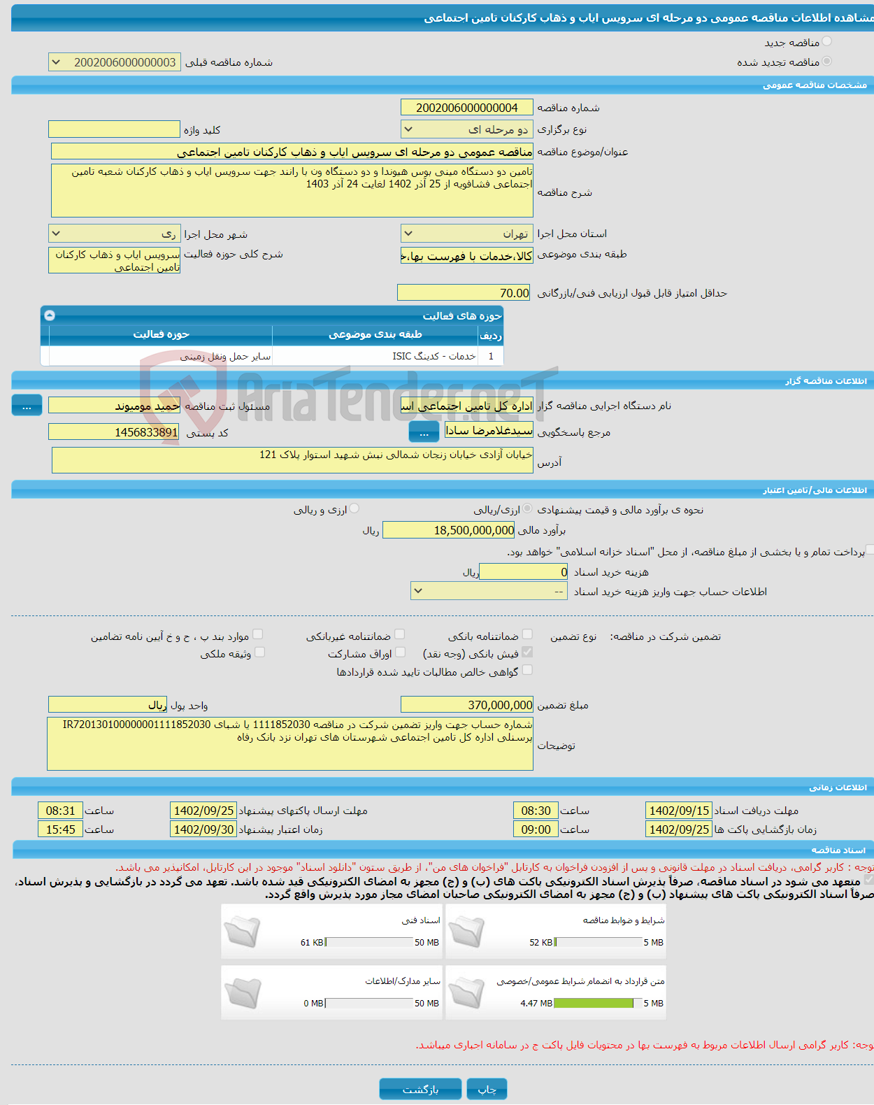 تصویر کوچک آگهی مناقصه عمومی دو مرحله ای سرویس ایاب و ذهاب کارکنان تامین اجتماعی