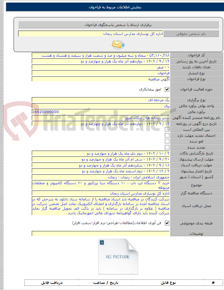 تصویر کوچک آگهی خرید ۳ دستگاه لپ تاپ ، ۱۰ دستگاه دیتا پرژکتور و ۶۰ دستگاه کامپیوتر و متعلقات مربوطه