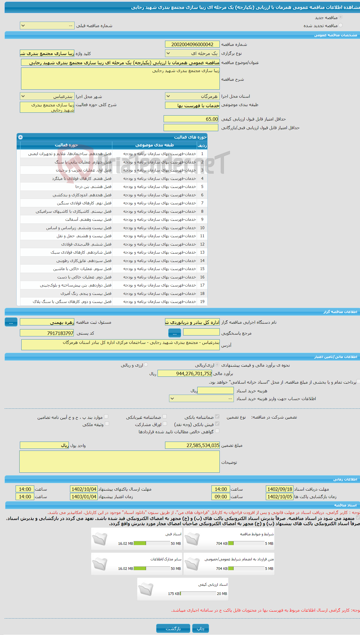 تصویر کوچک آگهی مناقصه عمومی همزمان با ارزیابی (یکپارچه) یک مرحله ای زیبا سازی مجتمع بندری شهید رجایی 