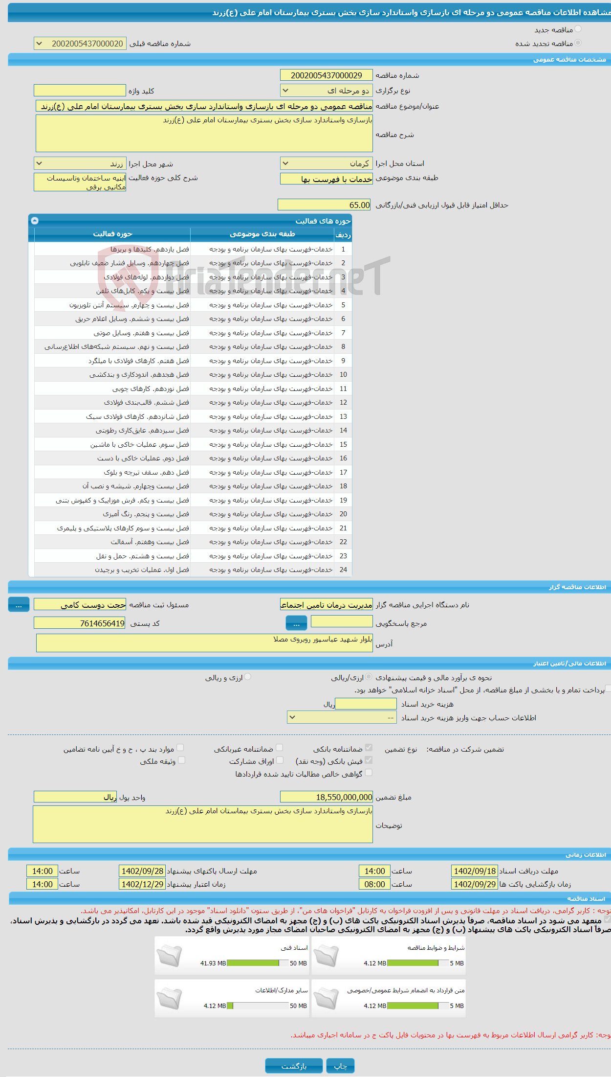 تصویر کوچک آگهی مناقصه عمومی دو مرحله ای بازسازی واستاندارد سازی بخش بستری بیمارستان امام علی (ع)زرند