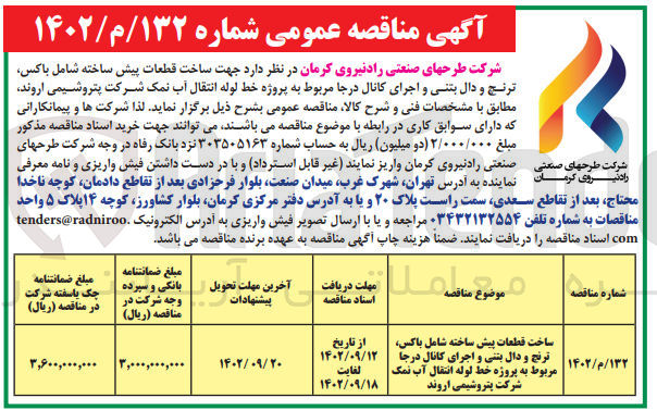 تصویر کوچک آگهی ساخت قطعات پیش ساخته شامل باکس، ترنچ و دال بتنی و اجرای کانال درجا مربوط به پروژه خط لوله انتقال آب نمک شرکت 