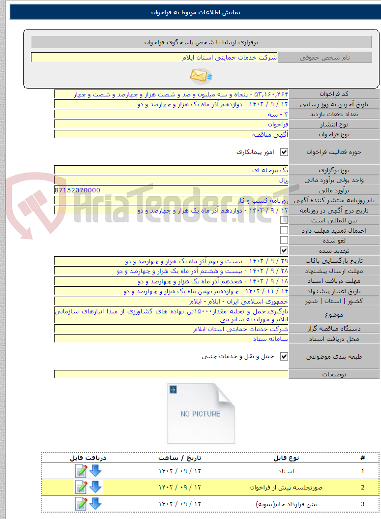 تصویر کوچک آگهی بارگیری٬حمل و تخلیه مقدار۱۵۰۰۰تن نهاده های کشاورزی از مبدا انبارهای سازمانی ایلام و مهران به سایر مق