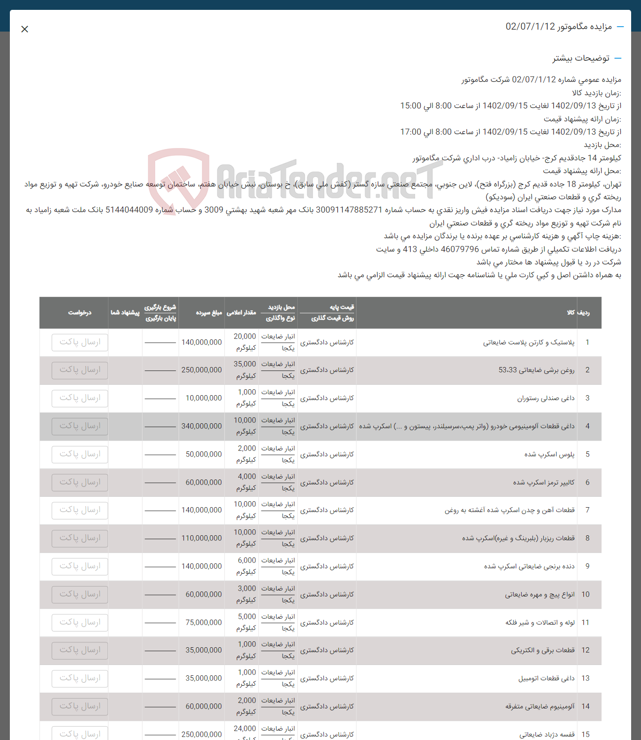 تصویر کوچک آگهی فروش پلاستیک و کارتن پلاست ضایعاتی - روغن برشی ضایعاتی 53.33  - داغی صندلی رستوران - داغی قطعات آلومینیومی خودرو (واتر پمپ، سرسیلندر، بیستون و .. ) اسکرپ شده - پلوس اسکرپ شده - کالیبر ترمز اسکرپ شده - قطعات آه و چدن اسکرپ شده آغشته به روغن - قطعات ریز بار (بلبرینگ و غیره) اسکرپ شده - دنده برنجی ضایعاتی اسکرپ شده - انواع پیچ و مهره ضایعاتی - لوله و اتصالات و شیرفلکه - قطعات برقی و الکتریکی - داغی قطعات اتومبیل - آلومینیوم ضایعاتی متفرقه - قفسه دژباد ضایعاتی