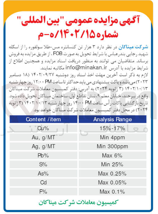 تصویر کوچک آگهی فروش 3 هزار تن کنسانتره مس - طلا سولفوره با شرایط تحویل به صورت fOB