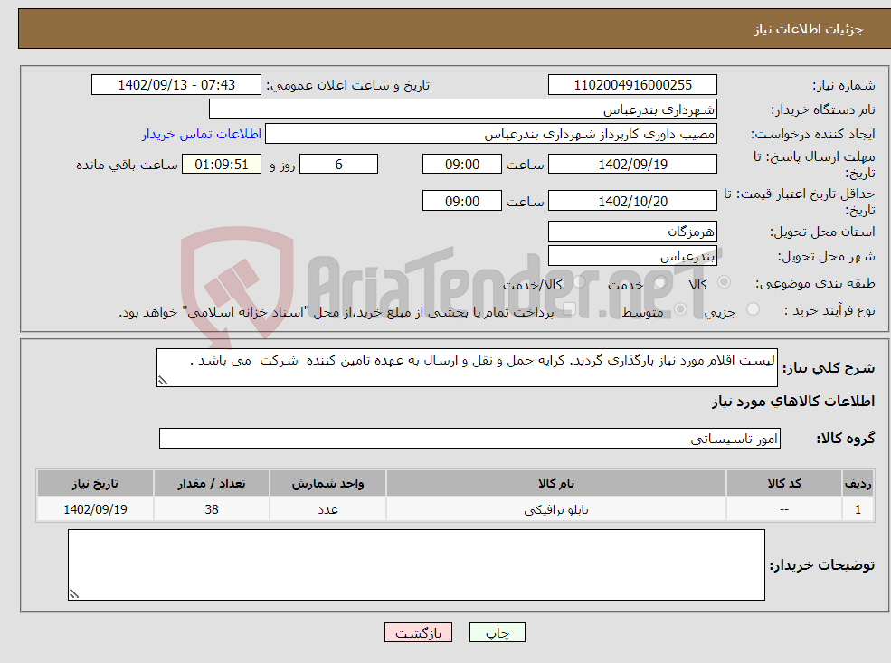 تصویر کوچک آگهی نیاز انتخاب تامین کننده-لیست اقلام مورد نیاز بارگذاری گردید. کرایه حمل و نقل و ارسال به عهده تامین کننده شرکت می باشد .