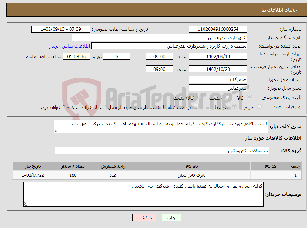 تصویر کوچک آگهی نیاز انتخاب تامین کننده-لیست اقلام مورد نیاز بارگذاری گردید. کرایه حمل و نقل و ارسال به عهده تامین کننده شرکت می باشد .