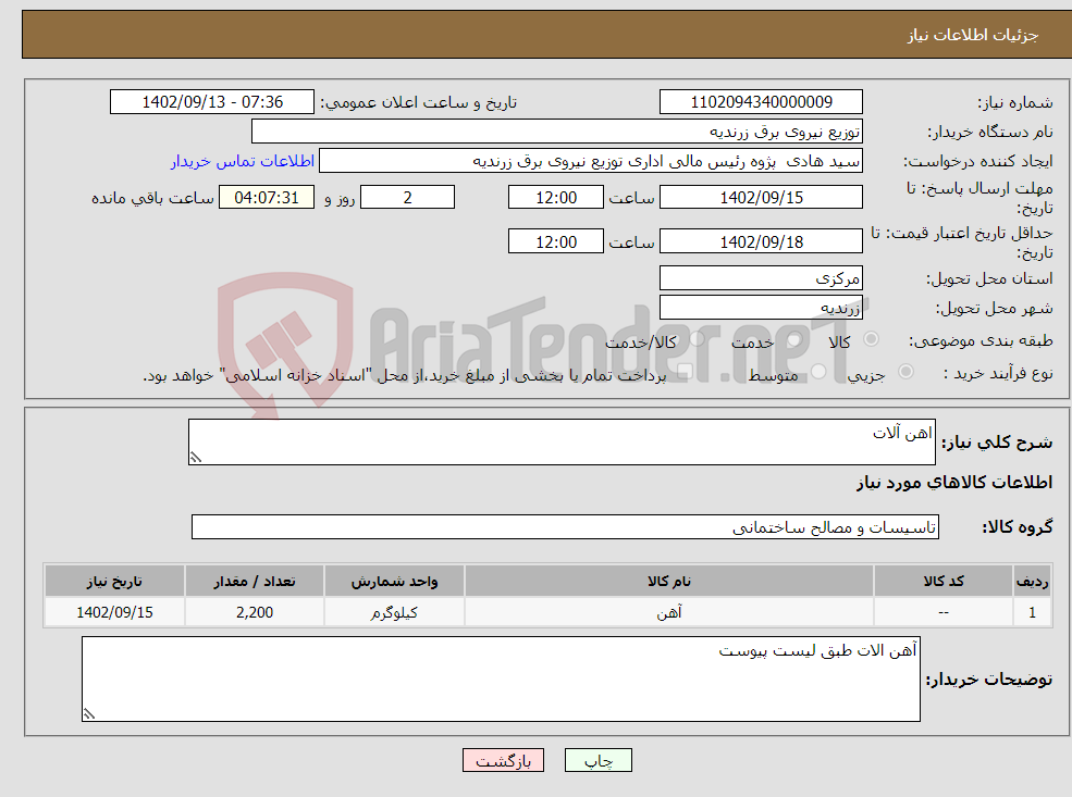 تصویر کوچک آگهی نیاز انتخاب تامین کننده-اهن آلات 