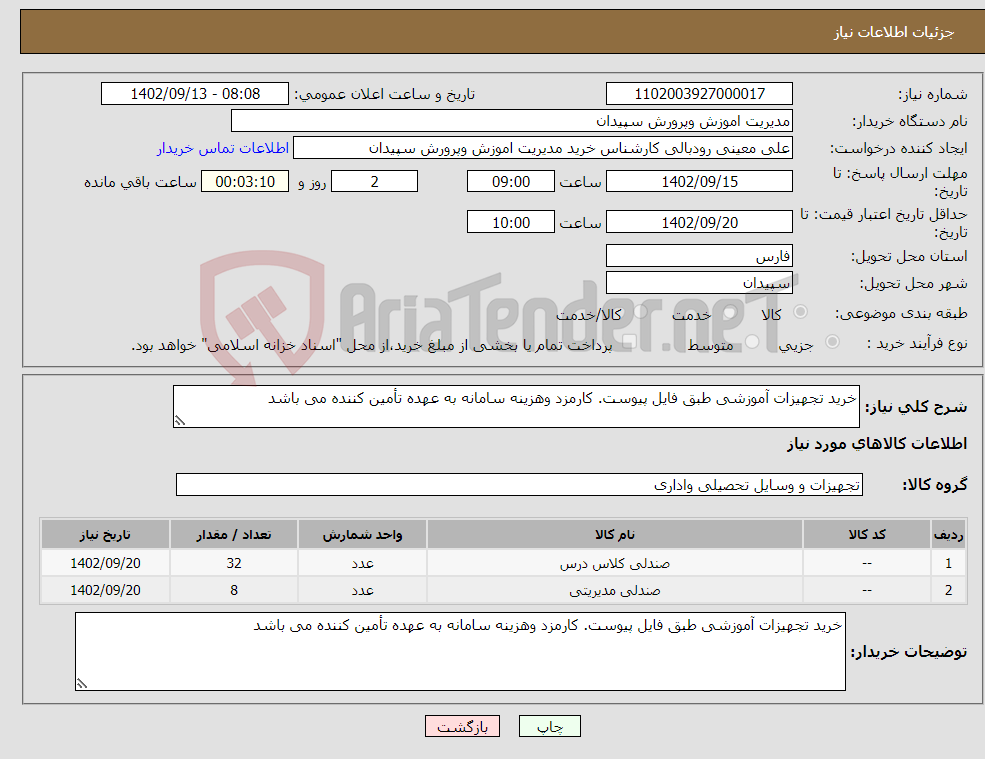 تصویر کوچک آگهی نیاز انتخاب تامین کننده-خرید تجهیزات آموزشی طبق فایل پیوست. کارمزد وهزینه سامانه به عهده تأمین کننده می باشد