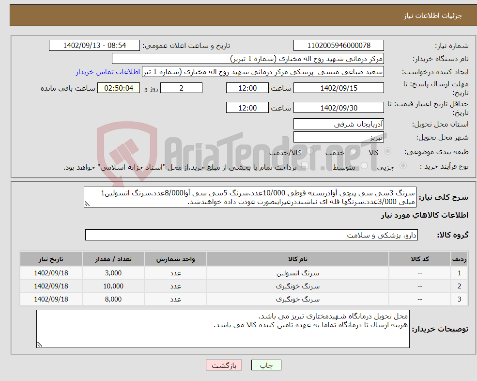 تصویر کوچک آگهی نیاز انتخاب تامین کننده-سرنگ 3سی سی پیچی آوادربسته قوطی 10/000عدد.سرنگ 5سی سی آوا8/000عدد.سرنگ انسولین1 میلی 3/000عدد.سرنگها فله ای نباشنددرغیراینصورت عودت داده خواهندشد.