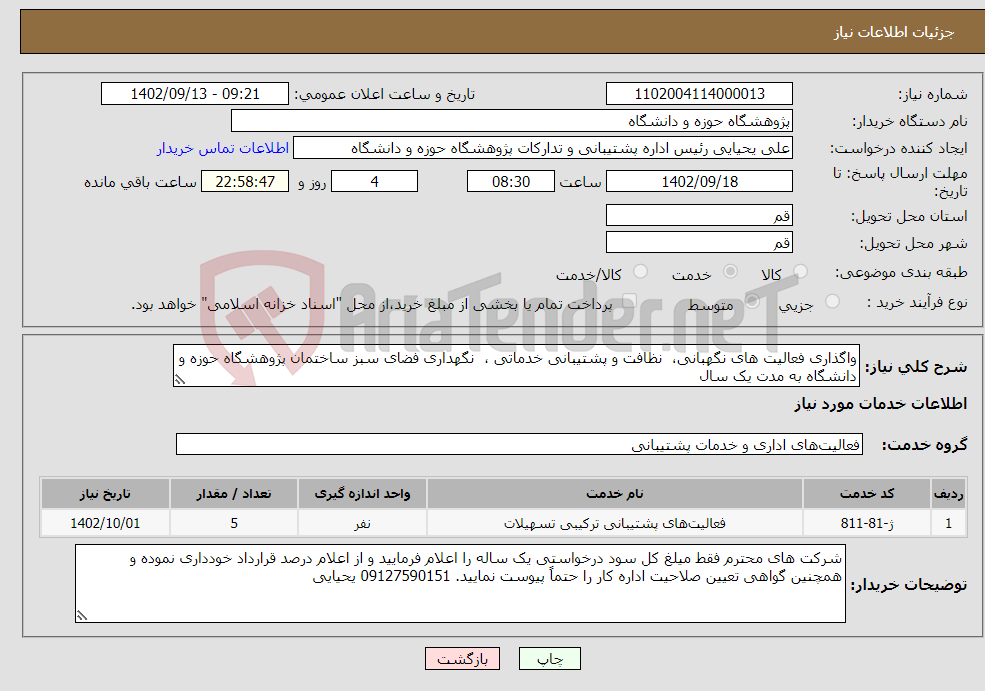 تصویر کوچک آگهی نیاز انتخاب تامین کننده-واگذاری فعالیت های نگهبانی، نظافت و پشتیبانی خدماتی ، نگهداری فضای سبز ساختمان پژوهشگاه حوزه و دانشگاه به مدت یک سال 