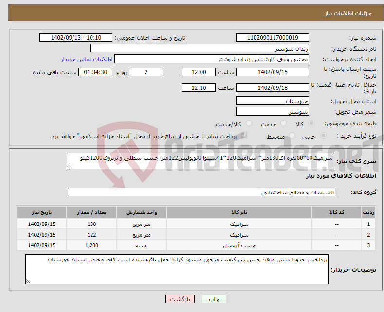 تصویر کوچک آگهی نیاز انتخاب تامین کننده-سرامیک60*60نقره ای130متر*-سرامیک120*41سیلوا نانوپولیش122متر-چسب سطلی واترپروف1200کیلو