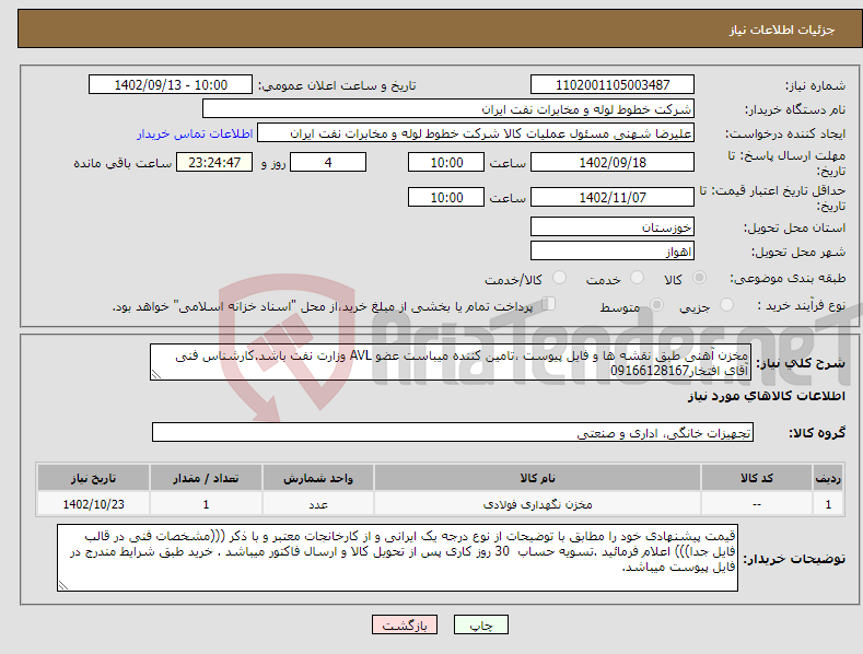 تصویر کوچک آگهی مزایده فروش شلتوک برنج رقم شیرودی و رقم تیسا 