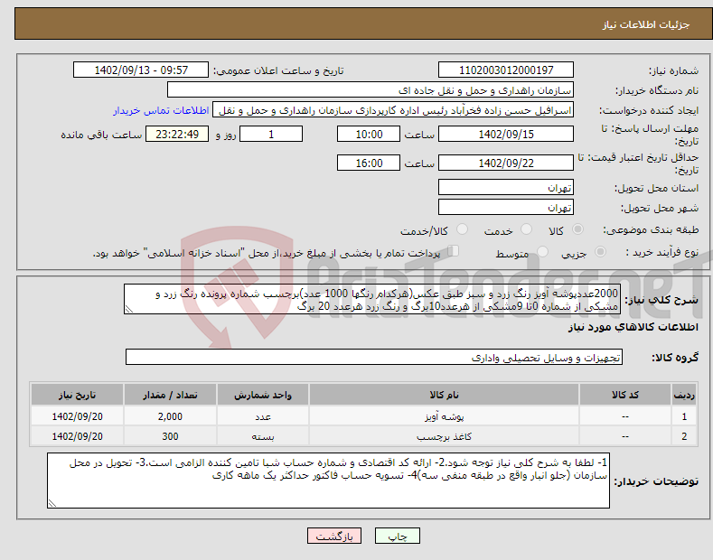 تصویر کوچک آگهی نیاز انتخاب تامین کننده-2000عددپوشه آویز رنگ زرد و سبز طبق عکس(هرکدام رنگها 1000 عدد)برچسب شماره پرونده رنگ زرد و مشکی از شماره 0تا 9مشکی از هرعدد10برگ و رنگ زرد هرعدد 20 برگ