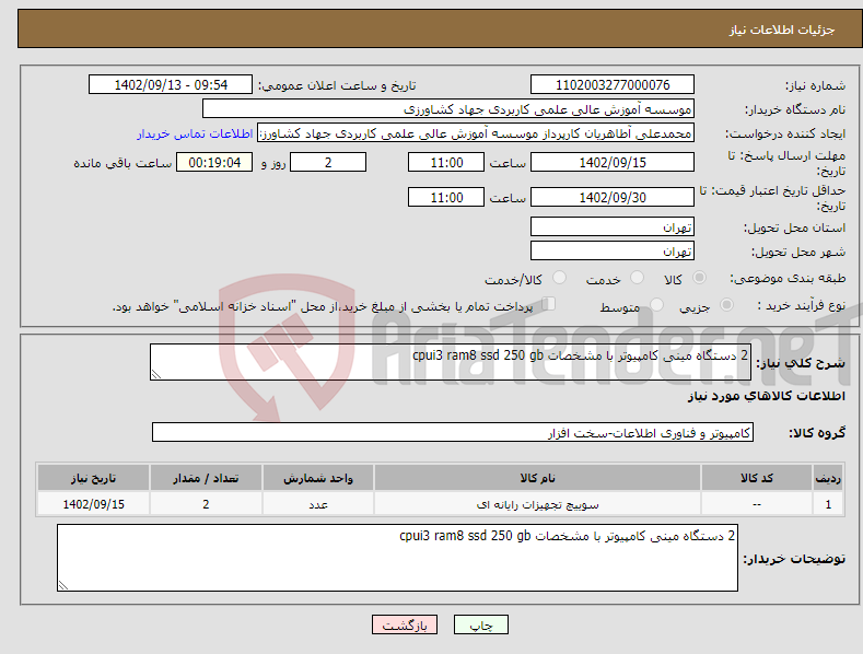 تصویر کوچک آگهی نیاز انتخاب تامین کننده-2 دستگاه مینی کامپیوتر با مشخصات cpui3 ram8 ssd 250 gb