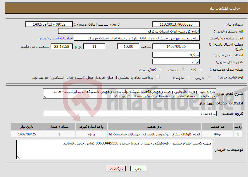 تصویر کوچک آگهی نیاز انتخاب تامین کننده-بازدید،تهیه وخرید جابجایی ونصب وتعویض43عدد شیشه وآب بندی وتعویض لاستیکهای سایرشیشه های دوجداره نمای ساختمان اداری شعبه اراک وفق مستندات پیوست