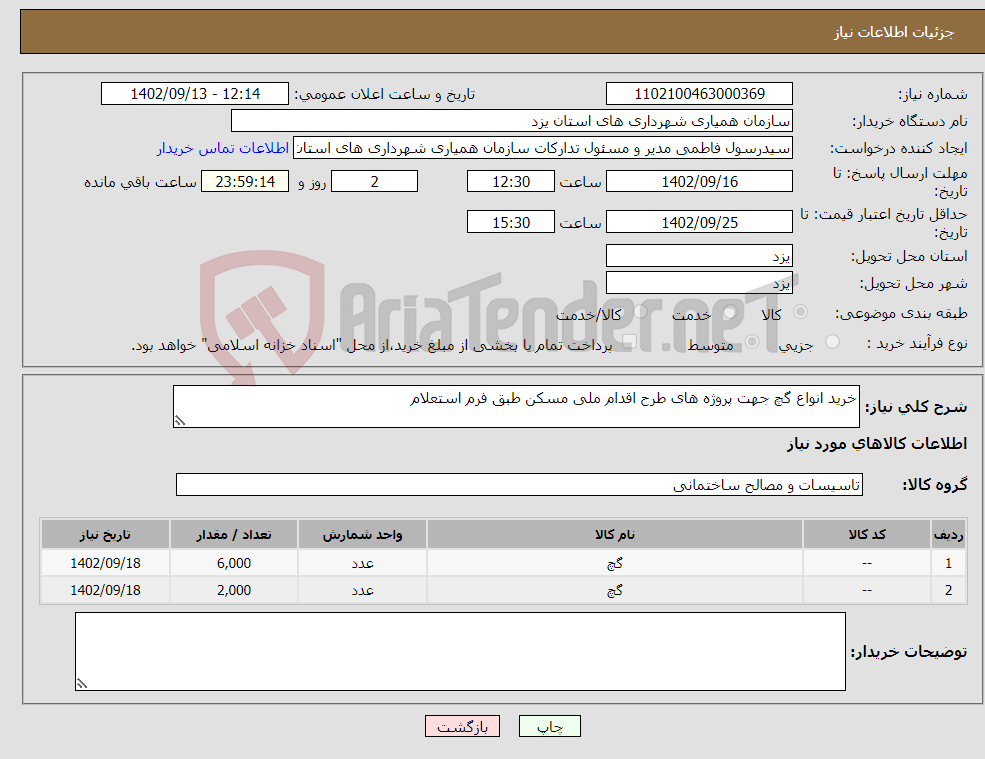 تصویر کوچک آگهی نیاز انتخاب تامین کننده-خرید انواع گچ جهت پروژه های طرح اقدام ملی مسکن طبق فرم استعلام