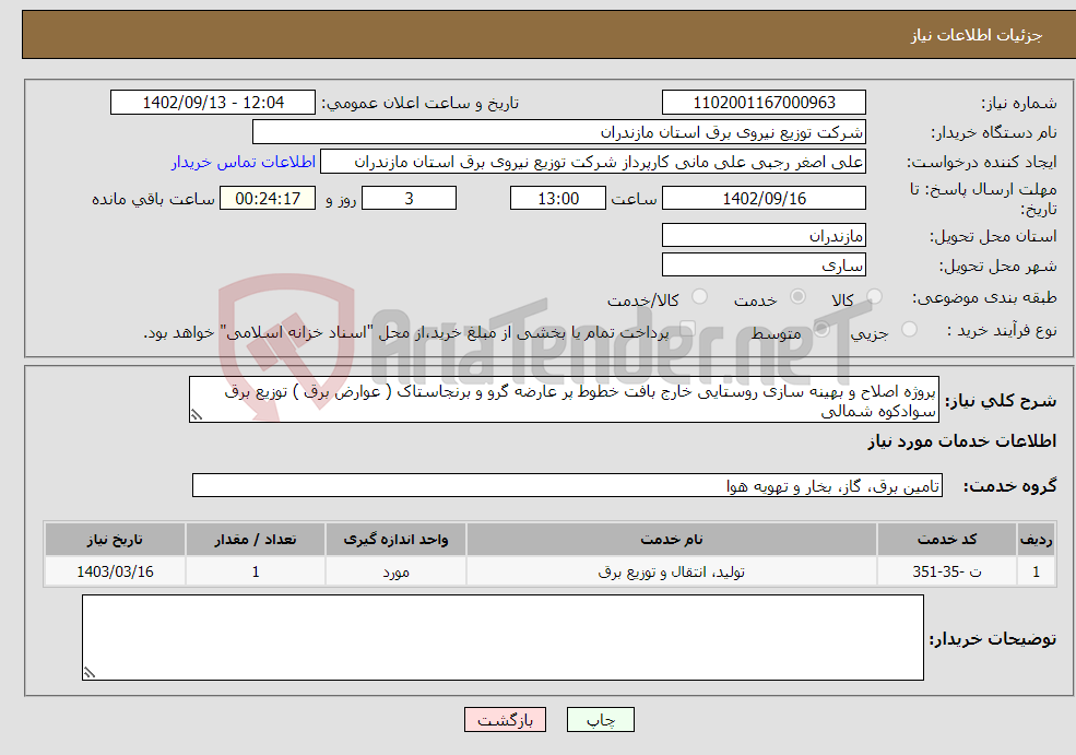 تصویر کوچک آگهی نیاز انتخاب تامین کننده-پروژه اصلاح و بهینه سازی روستایی خارج بافت خطوط پر عارضه گرو و برنجاستاک ( عوارض برق ) توزیع برق سوادکوه شمالی