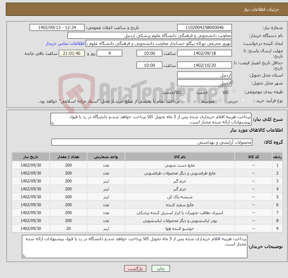 تصویر کوچک آگهی نیاز انتخاب تامین کننده-پرداخت هزینه اقلام خریداری شده پس از 3 ماه تحویل کالا پرداخت خواهد شد.و دانشگاه در رد یا قبول پیشنهادات ارائه شده مختار است.