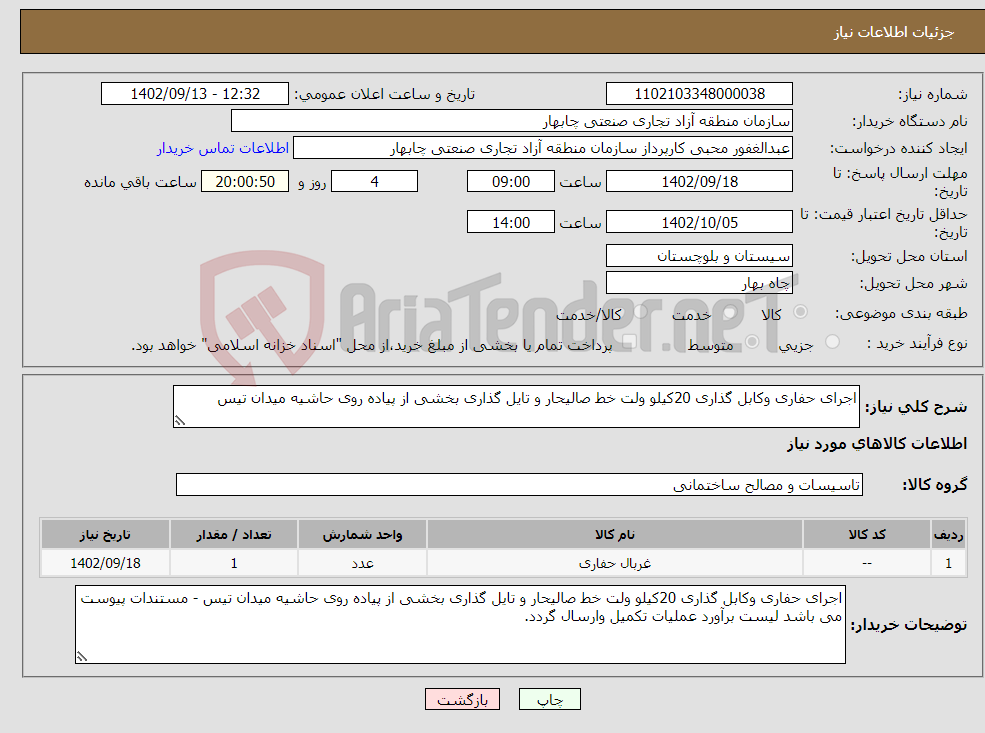 تصویر کوچک آگهی نیاز انتخاب تامین کننده-اجرای حفاری وکابل گذاری 20کیلو ولت خط صالیحار و تایل گذاری بخشی از پیاده روی حاشیه میدان تیس