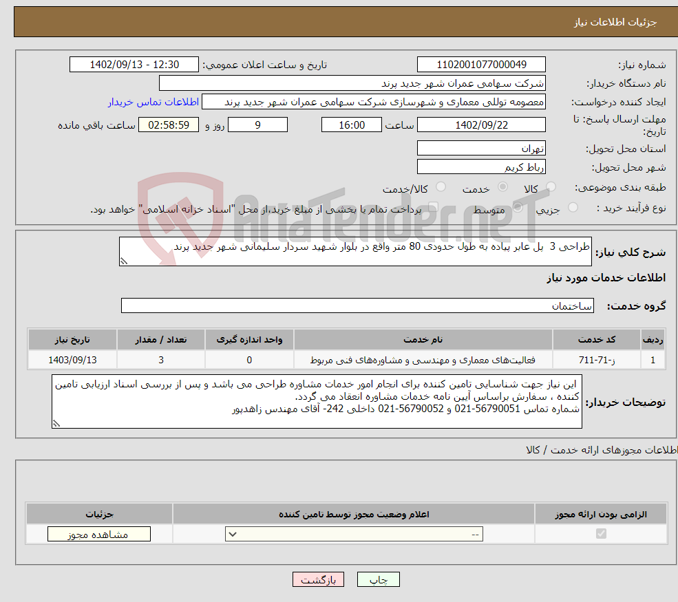 تصویر کوچک آگهی نیاز انتخاب تامین کننده-طراحی 3 پل عابر پیاده به طول حدودی 80 متر واقع در بلوار شهید سردار سلیمانی شهر جدید پرند