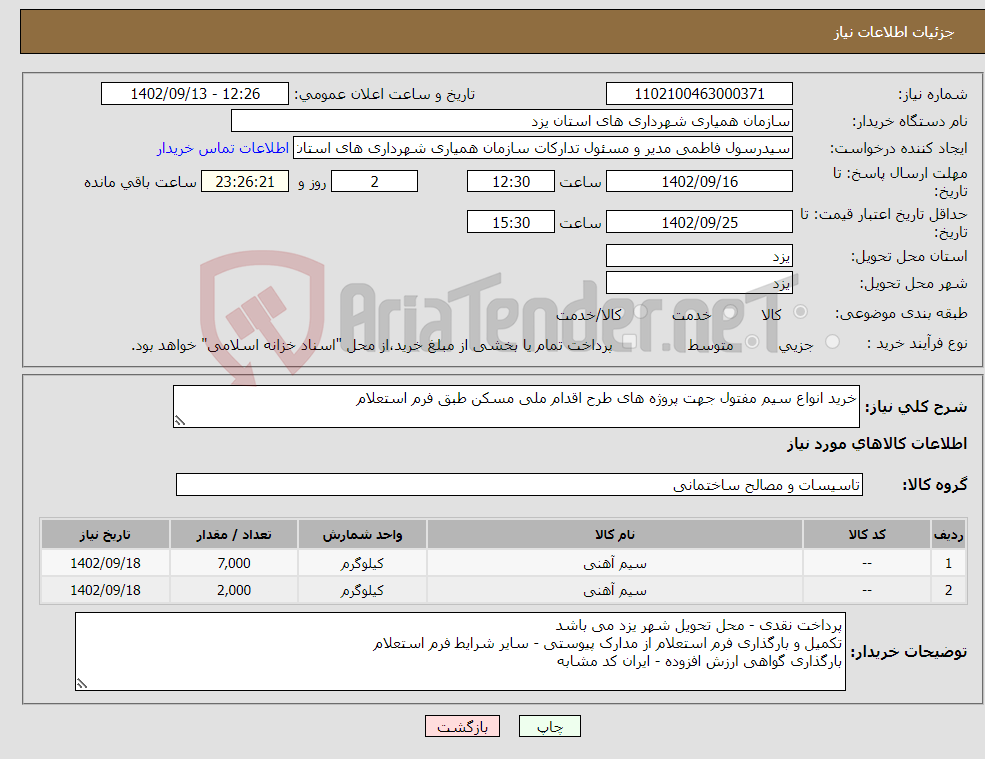 تصویر کوچک آگهی نیاز انتخاب تامین کننده-خرید انواع سیم مفتول جهت پروژه های طرح اقدام ملی مسکن طبق فرم استعلام