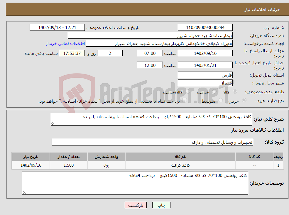 تصویر کوچک آگهی نیاز انتخاب تامین کننده-کاغذ روتختی 100*70 کد کالا مشابه 1500کیلو پرداخت 4ماهه ارسال تا بیمارستان با برنده