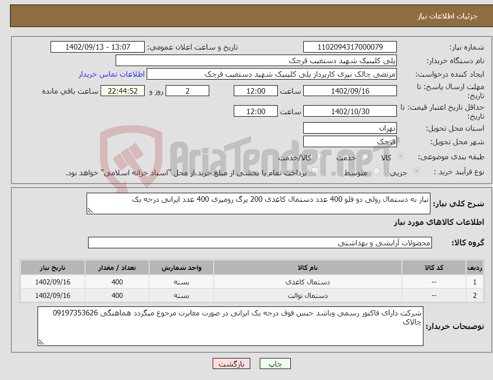 تصویر کوچک آگهی نیاز انتخاب تامین کننده-نیاز به دستمال رولی دو قلو 400 عدد دستمال کاغذی 200 یرگ رومیزی 400 عدد ایرانی درجه یک