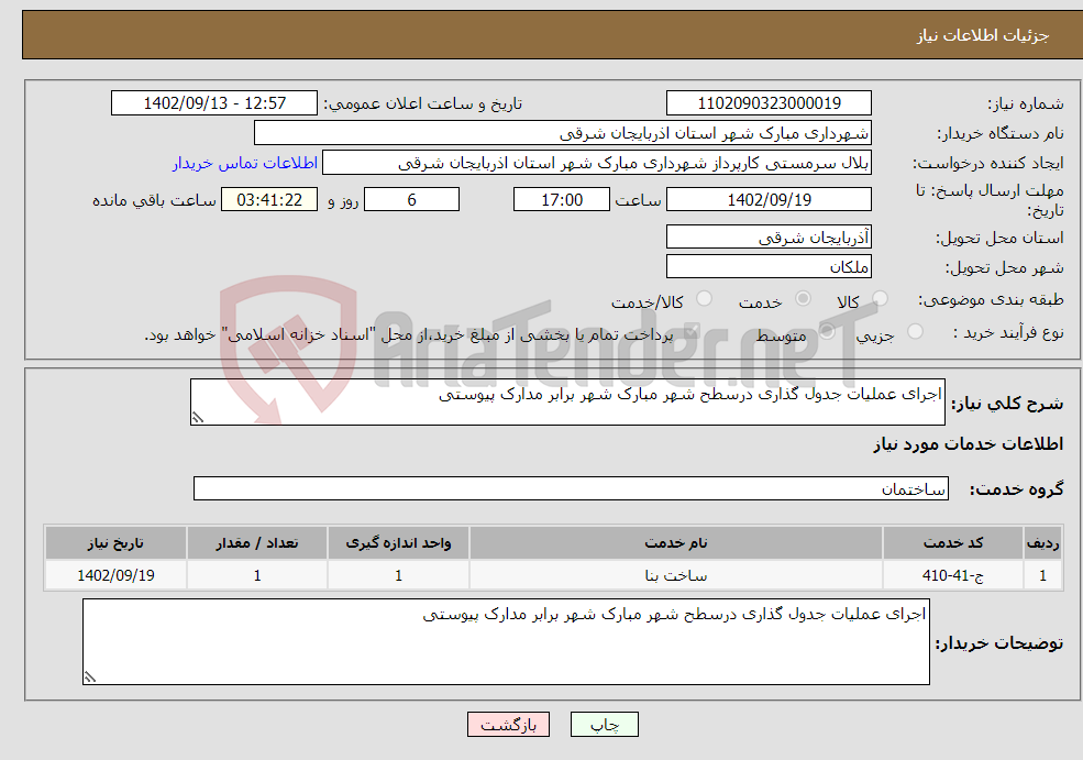 تصویر کوچک آگهی نیاز انتخاب تامین کننده-اجرای عملیات جدول گذاری درسطح شهر مبارک شهر برابر مدارک پیوستی