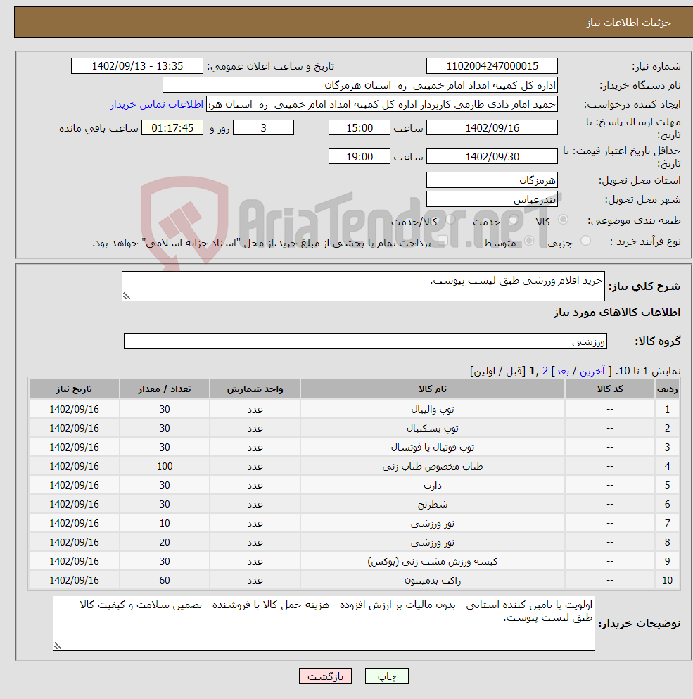 تصویر کوچک آگهی نیاز انتخاب تامین کننده-خرید اقلام ورزشی طبق لیست پیوست.