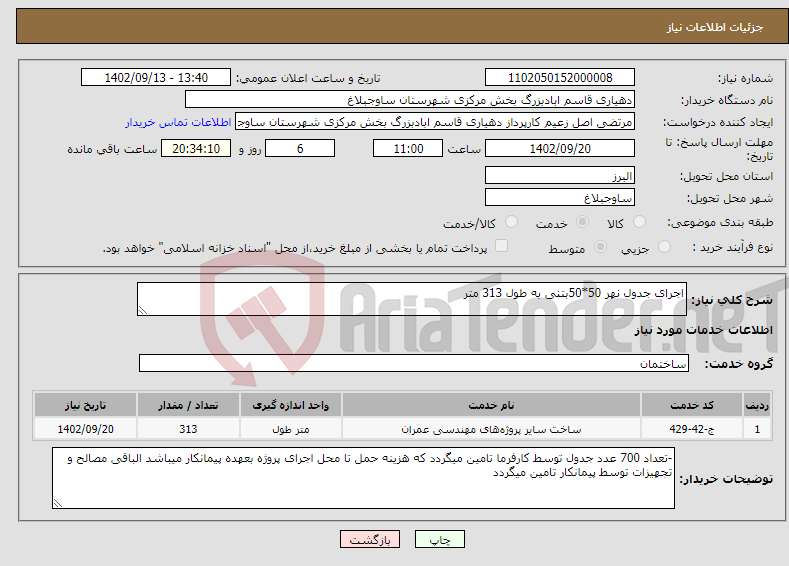 تصویر کوچک آگهی نیاز انتخاب تامین کننده-اجرای جدول نهر 50*50بتنی به طول 313 متر 