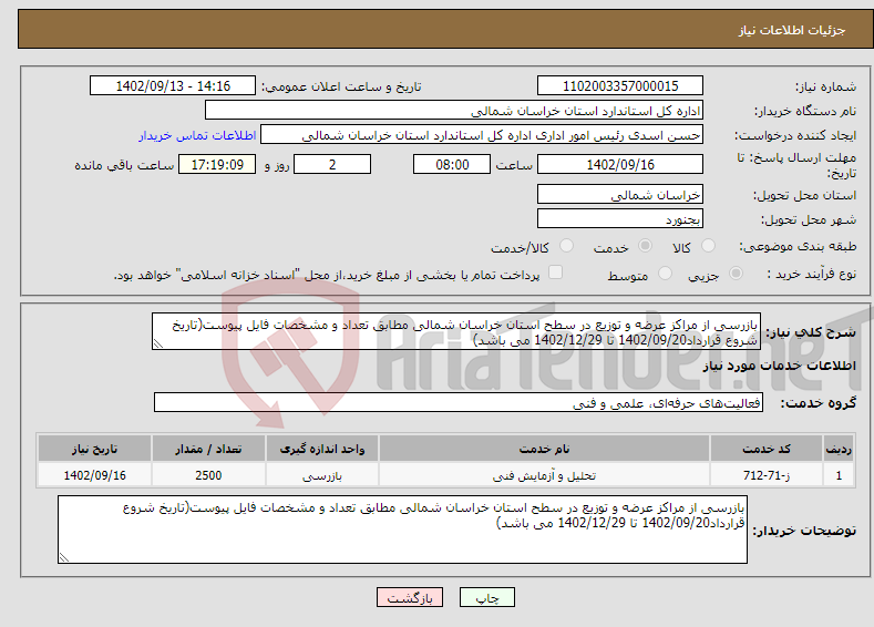 تصویر کوچک آگهی نیاز انتخاب تامین کننده-بازرسی از مراکز عرضه و توزیع در سطح استان خراسان شمالی مطابق تعداد و مشخصات فایل پیوست(تاریخ شروع قرارداد1402/09/20 تا 1402/12/29 می باشد)