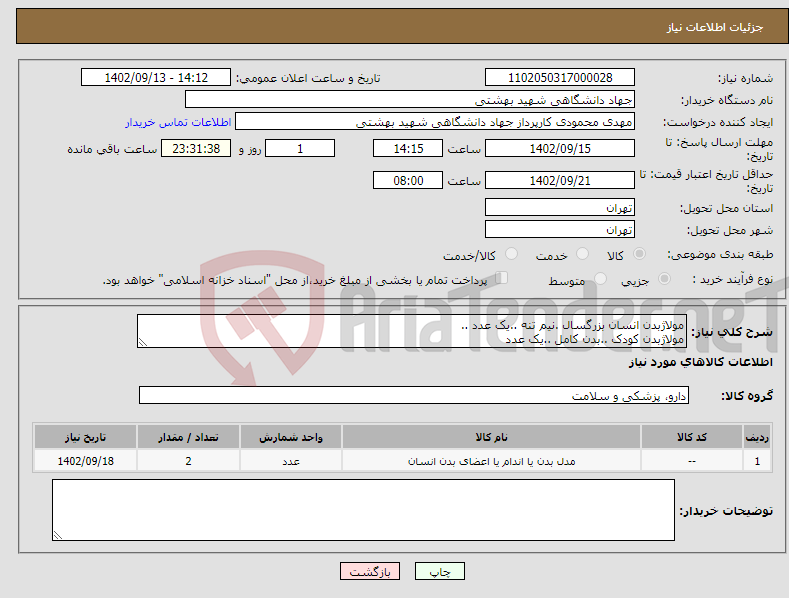 تصویر کوچک آگهی نیاز انتخاب تامین کننده-مولاژبدن انسان بزرگسال .نیم تنه ..یک عدد .. مولاژبدن کودک ..بدن کامل ..یک عدد 