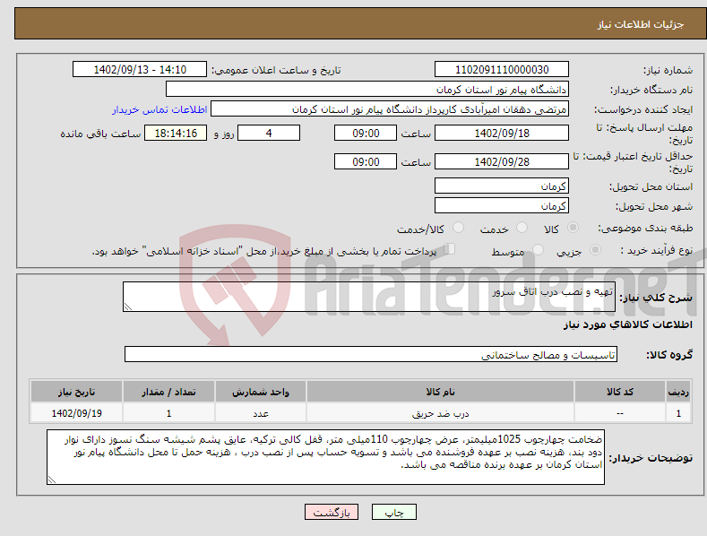 تصویر کوچک آگهی نیاز انتخاب تامین کننده-تهیه و نصب درب اتاق سرور