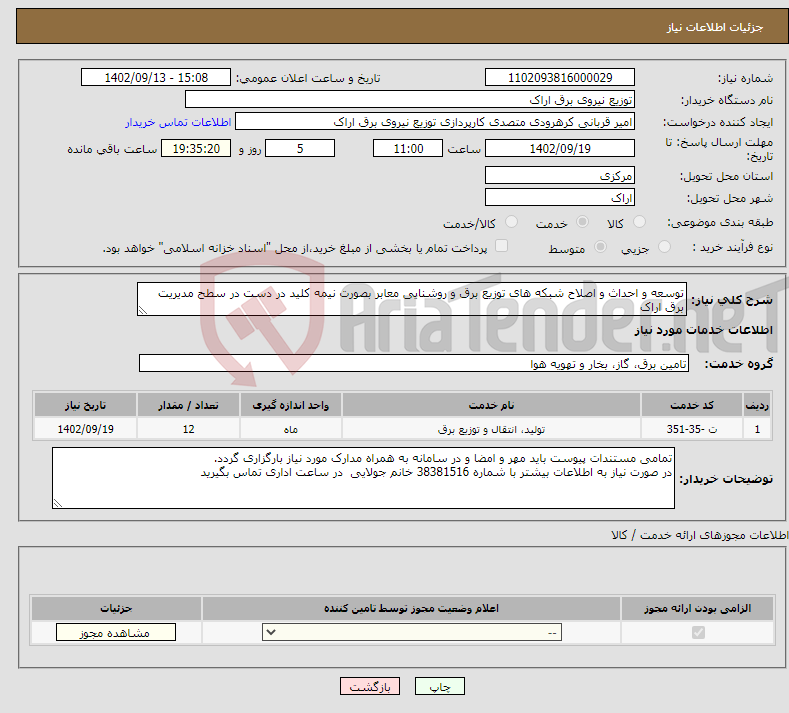 تصویر کوچک آگهی نیاز انتخاب تامین کننده-توسعه و احداث و اصلاح شبکه های توزیع برق و روشنایی معابر بصورت نیمه کلید در دست در سطح مدیریت برق اراک