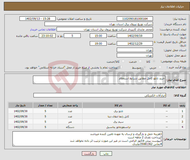 تصویر کوچک آگهی نیاز انتخاب تامین کننده-خرید تابلو کامل مطابق شرایط استعلام