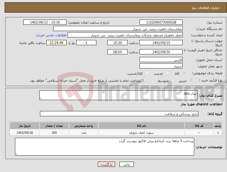 تصویر کوچک آگهی نیاز انتخاب تامین کننده-نیدل opu