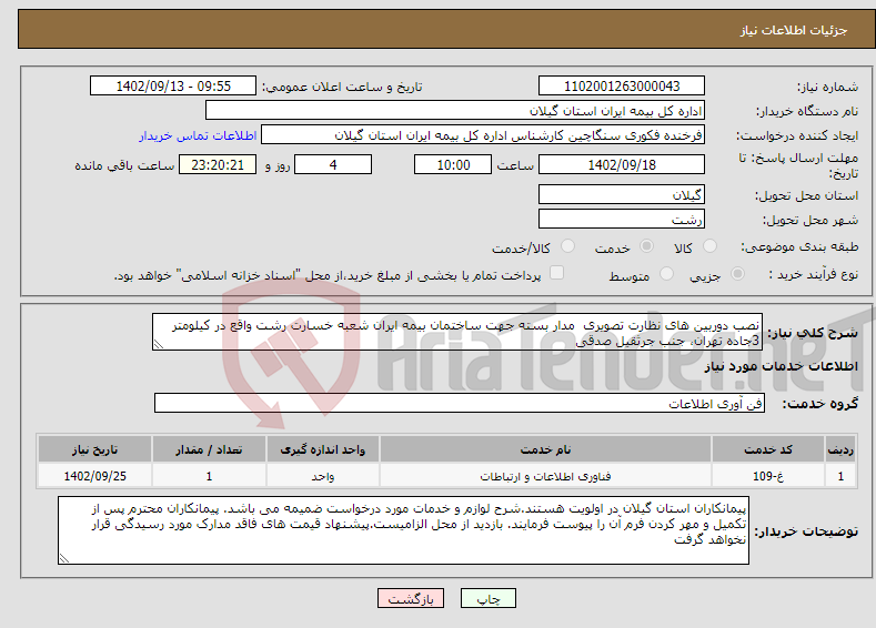 تصویر کوچک آگهی نیاز انتخاب تامین کننده-نصب دوربین های نظارت تصویری مدار بسته جهت ساختمان بیمه ایران شعبه خسارت رشت واقع در کیلومتر 3جاده تهران، جنب جرثقیل صدقی