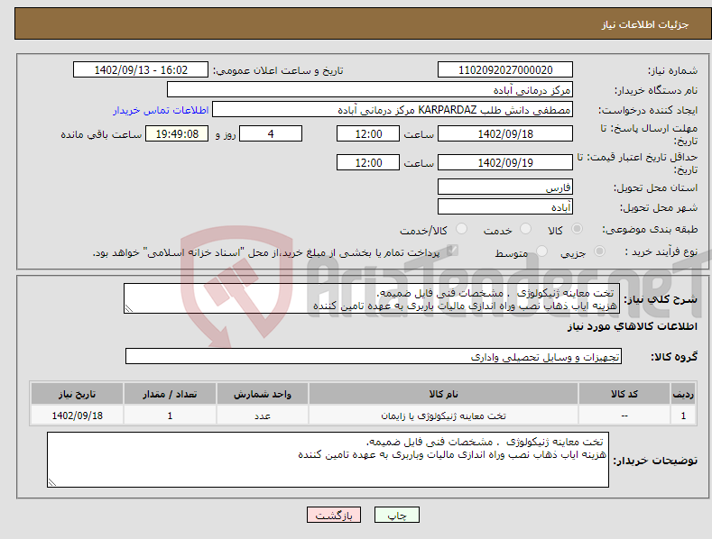 تصویر کوچک آگهی نیاز انتخاب تامین کننده- تخت معاینه ژنیکولوژی . مشخصات فنی فایل ضمیمه. هزینه ایاب ذهاب نصب وراه اندازی مالیات باربری به عهده تامین کننده 