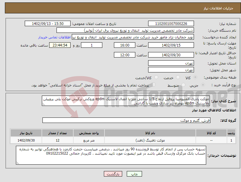 تصویر کوچک آگهی نیاز انتخاب تامین کننده-موکت پادری المنیومیبا پروفیل ارتفاع 1/5 سانتی متر با اتصال لاستیک epdm وروکش ترکیبی موکت پلی پروپیلن ولاستیک epdm بهمراه زیر سازی ونصب با گارانتی