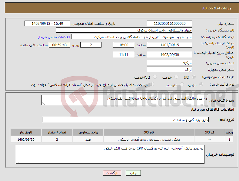 تصویر کوچک آگهی نیاز انتخاب تامین کننده-دو عدد مانکن آموزشی نیم تنه بزرگسال CPR بدون کیت الکترونیکی