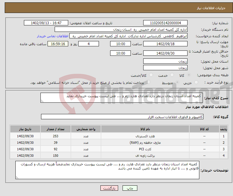 تصویر کوچک آگهی نیاز انتخاب تامین کننده- کمیته امداد استان زنجان درنظر دارد تعدادی هارد، رم و .... طی لیست پیوست خریداری نماید