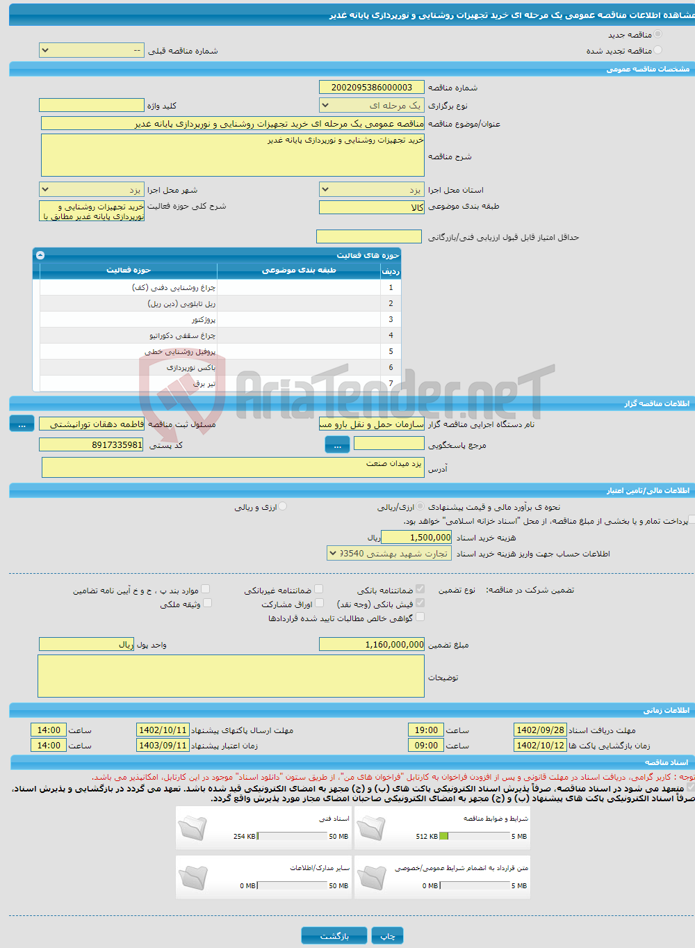 تصویر کوچک آگهی مناقصه عمومی یک مرحله ای خرید تجهیزات روشنایی و نورپردازی پایانه غدیر 