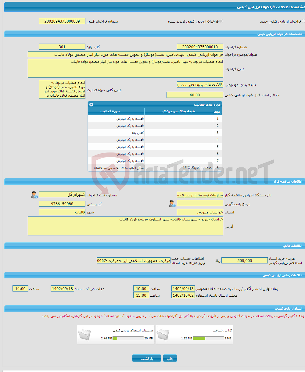 تصویر کوچک آگهی فراخوان ارزیابی کیفی تهیه،تامین، نصب(مونتاژ) و تحویل قفسه های مورد نیاز انبار مجتمع فولاد قاینات