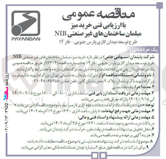 تصویر کوچک آگهی واگذاری خرید میز، مبلمان ساختمان های غیرصنعتی NIB طرح توسعه میدان گازی