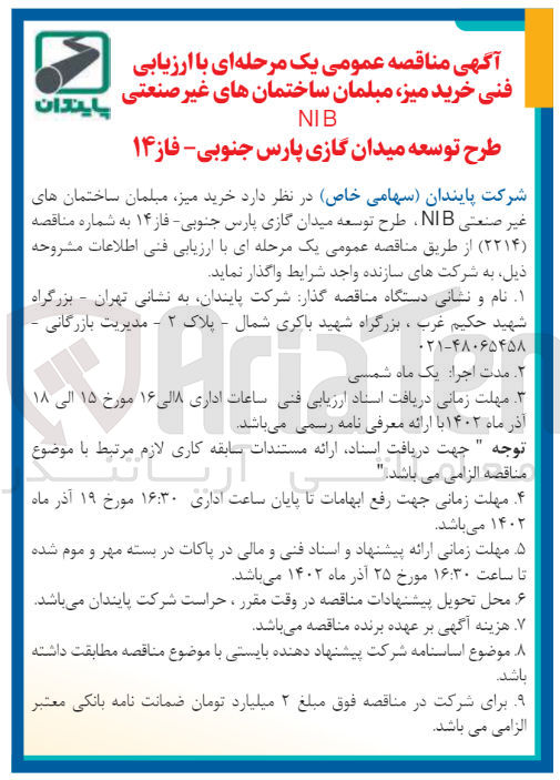 تصویر کوچک آگهی ارزیابی فنی - خرید میز، مبلمان ساختمان های غیرصنعتی NIB طرح توسعه میدان گازی