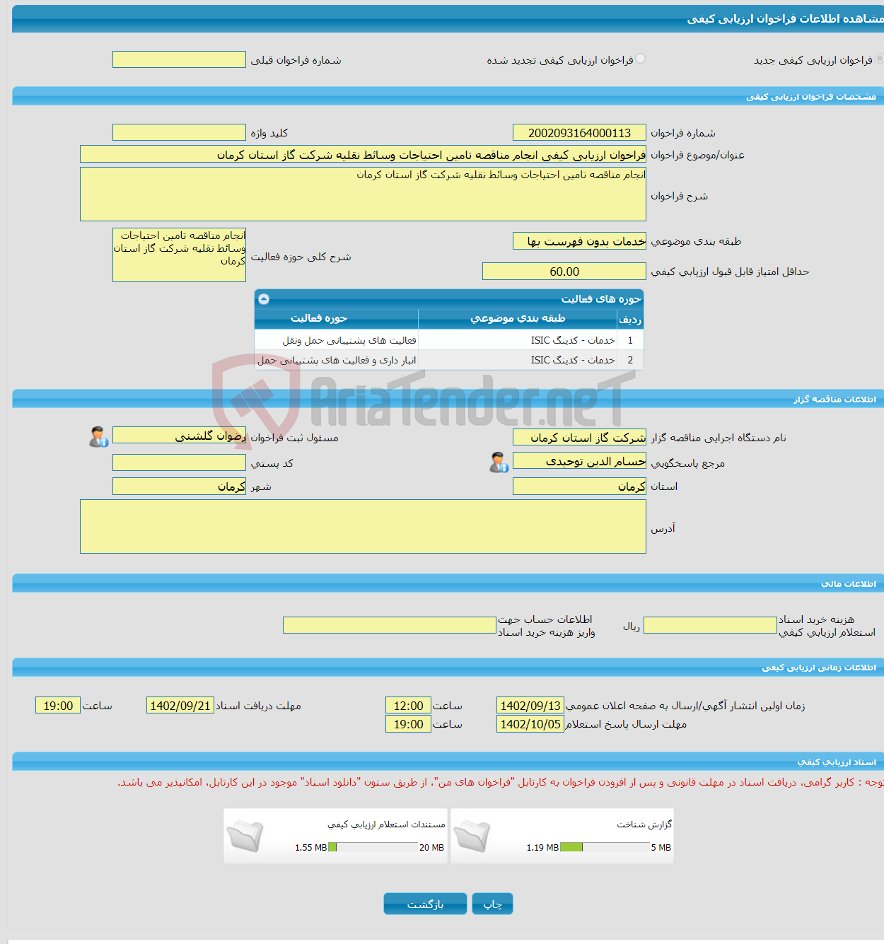 تصویر کوچک آگهی فراخوان ارزیابی کیفی انجام مناقصه تامین احتیاجات وسائط نقلیه شرکت گاز استان کرمان 